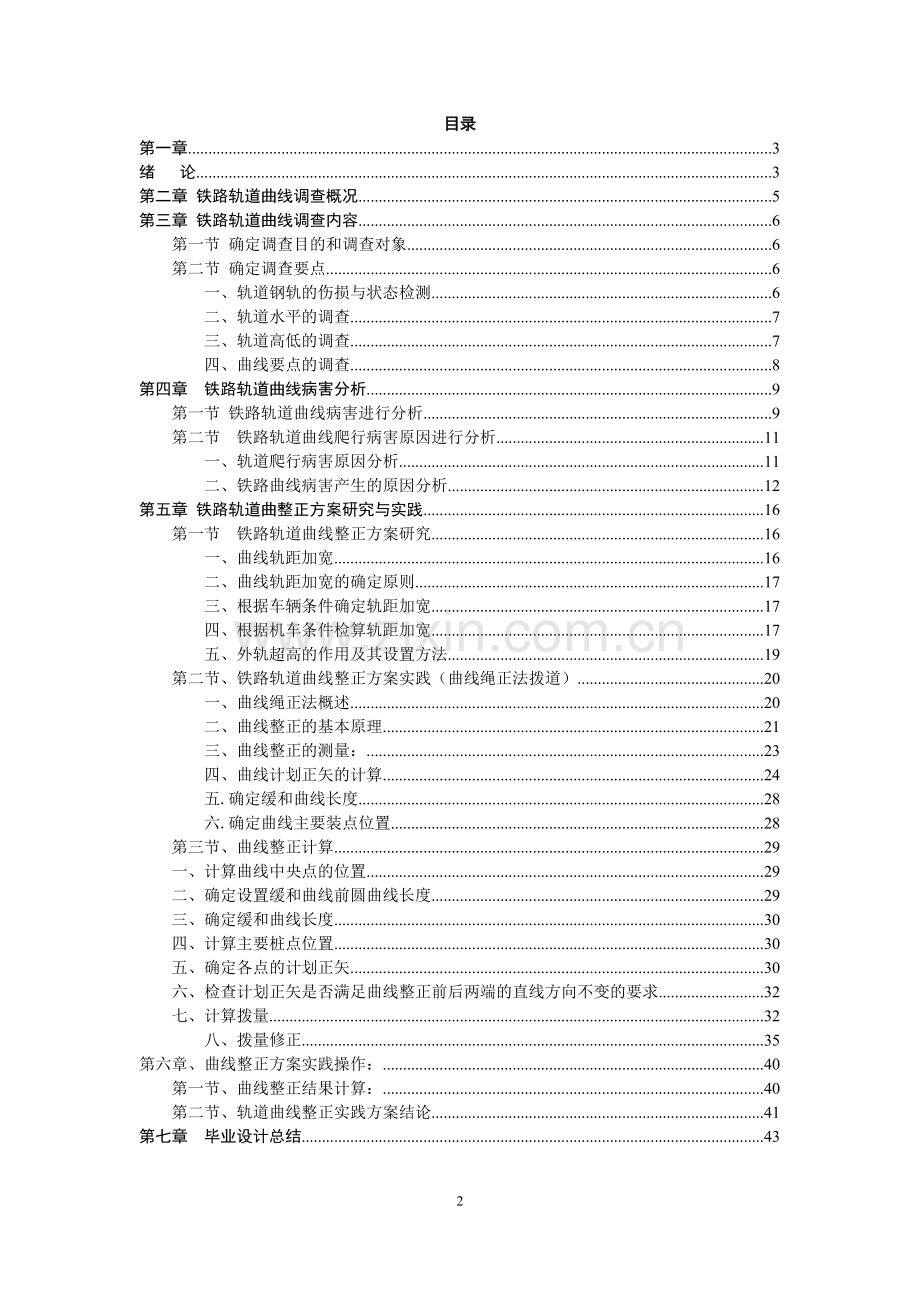 毕业论文--南渭临渭区油库内部铁路铁路轨道曲线整.doc_第2页