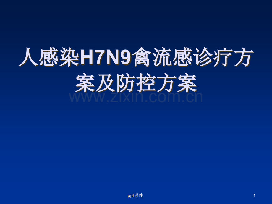 人感染H7N9禽流感诊疗方案及防.ppt_第1页