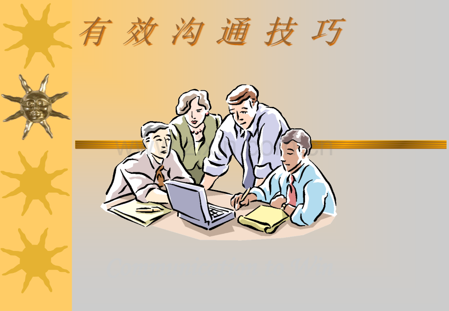 沟通心理学之有效沟通技巧.ppt_第1页