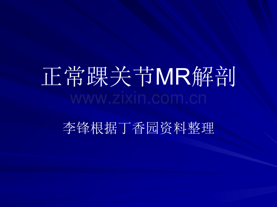 正常踝关节MR解剖.ppt_第1页