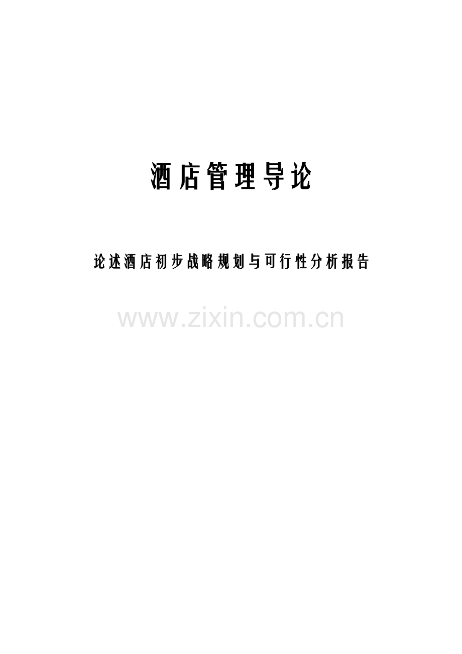 酒店管理导论论述酒店初步战略规划与申请建设可研报告.doc_第1页