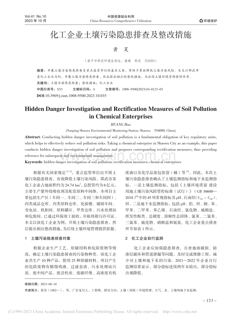 化工企业土壤污染隐患排查及整改措施_黄昊.pdf_第1页