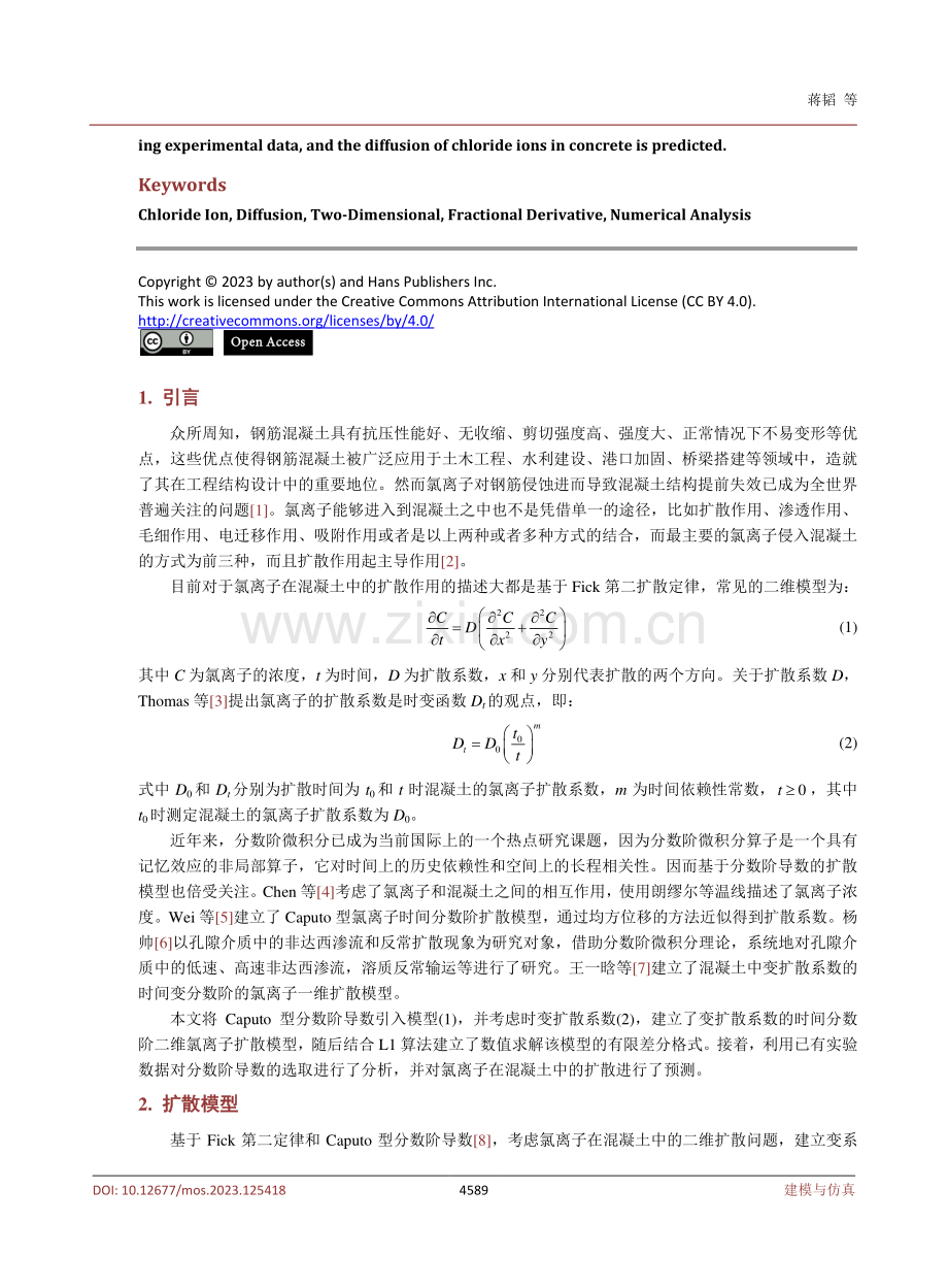 混凝土中氯离子扩散的二维分数阶数值分析.pdf_第2页