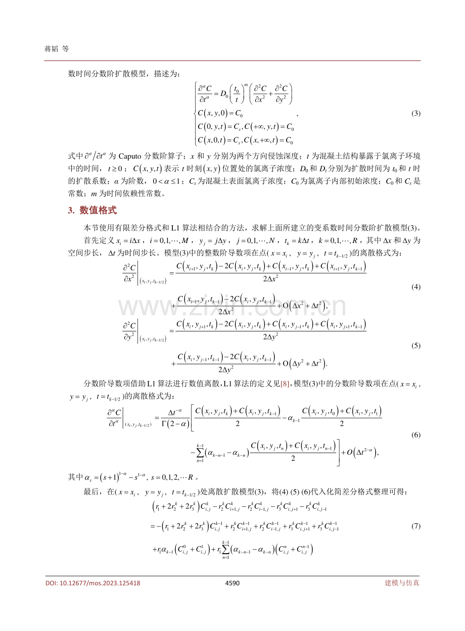 混凝土中氯离子扩散的二维分数阶数值分析.pdf_第3页