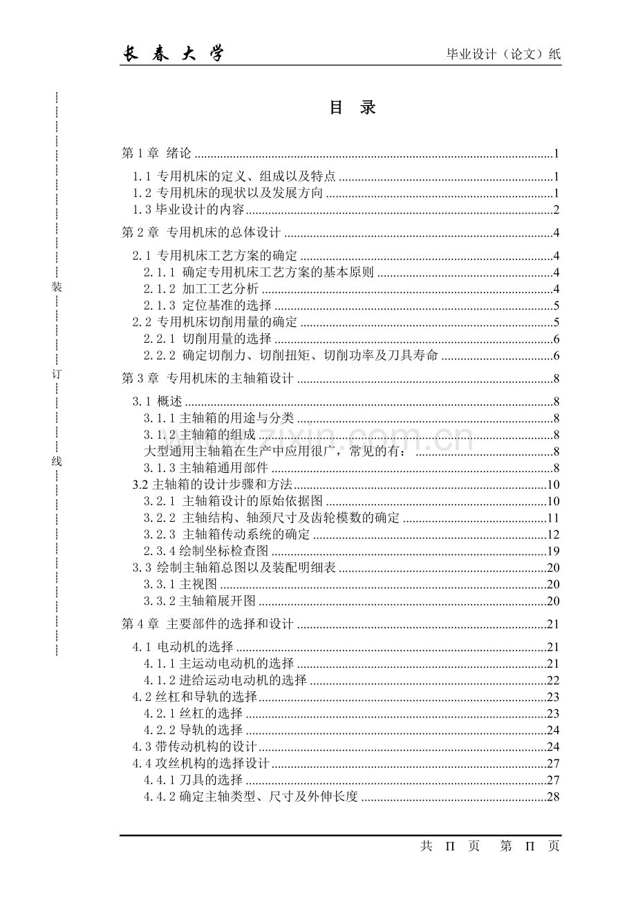 攻丝机床毕业设计说明书.doc_第3页