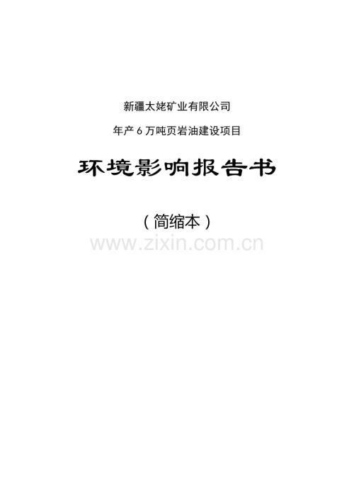 太姥矿业有限公司年产6万吨页岩油建设项目申请建设环境评估报告书.doc