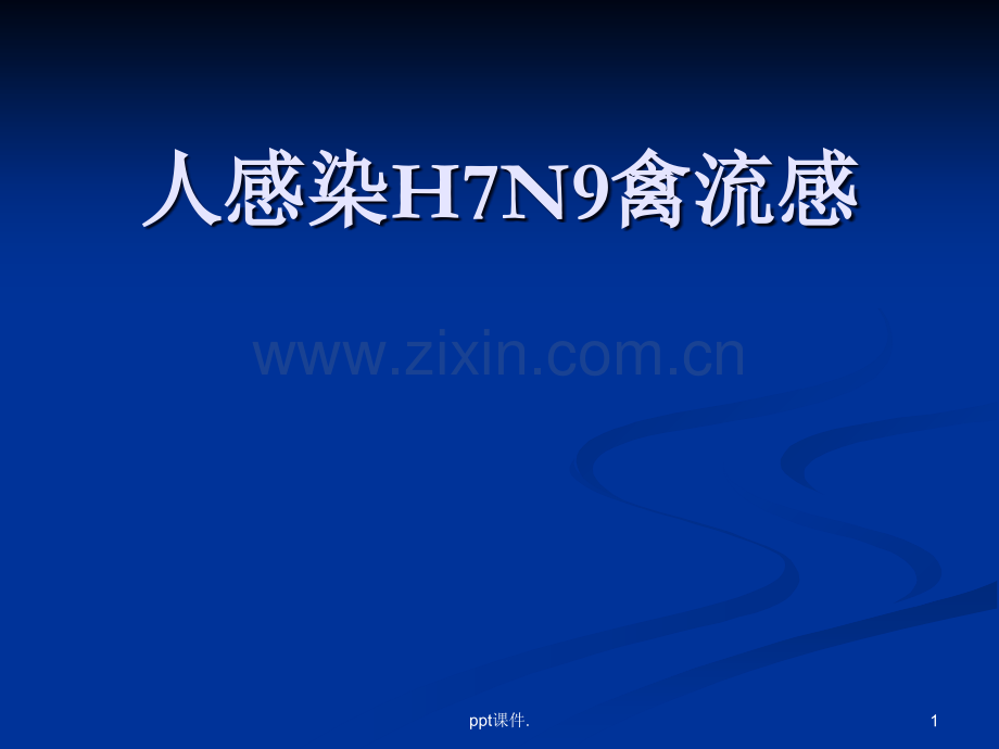 人感染H7N9禽流感.ppt_第1页