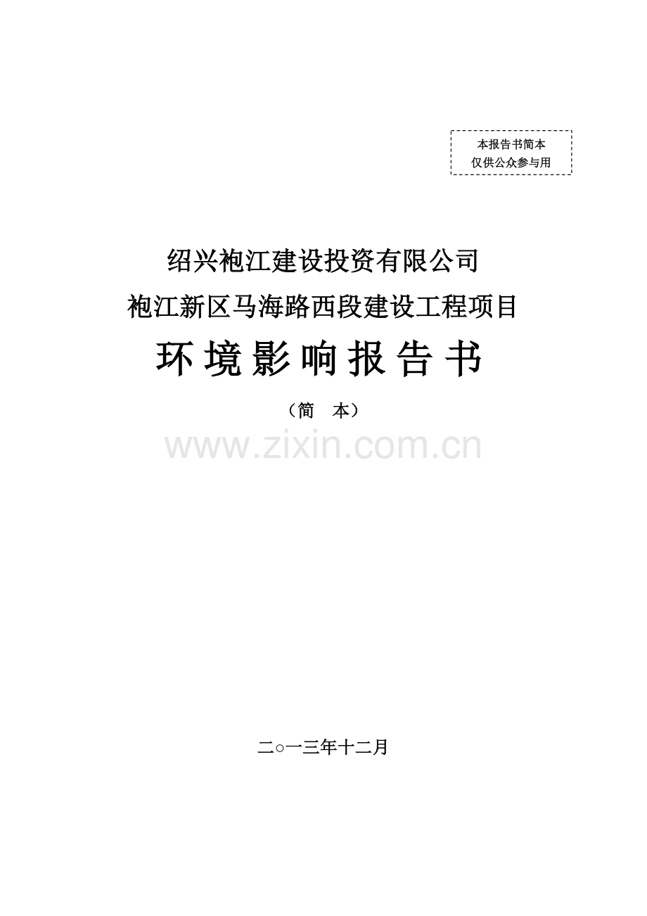 袍江新区马海路西段申请立项工程项目申请立项环境影响评估报告书.doc_第1页