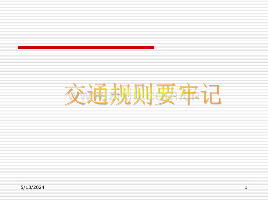 交通规则要牢记-安全教育.ppt_第1页