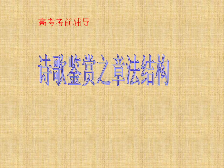 诗歌鉴赏之章法结构.ppt_第1页