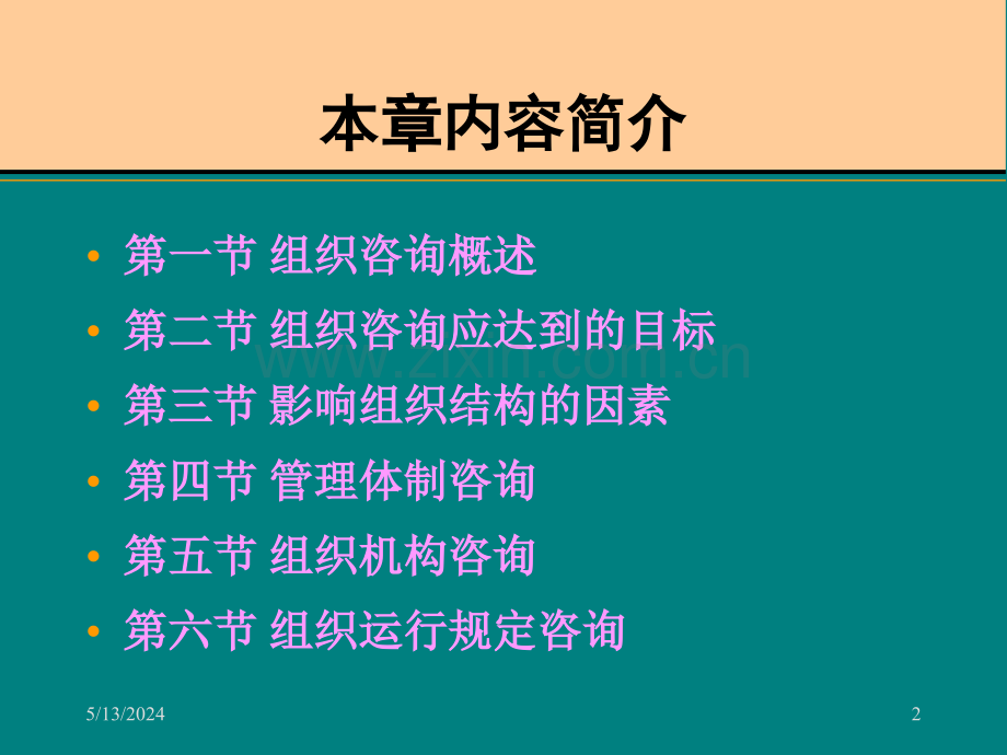 管理咨询师考试培训教材组织咨询.ppt_第2页