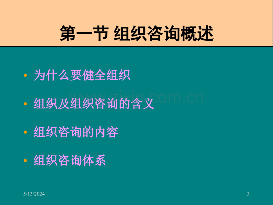 管理咨询师考试培训教材组织咨询.ppt_第3页