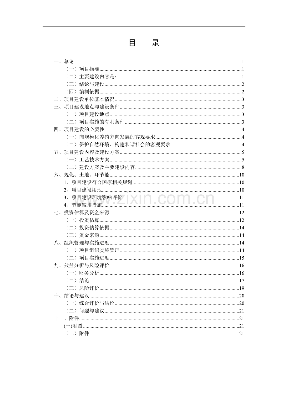 生猪规模化养殖可行性研究报告书.doc_第1页