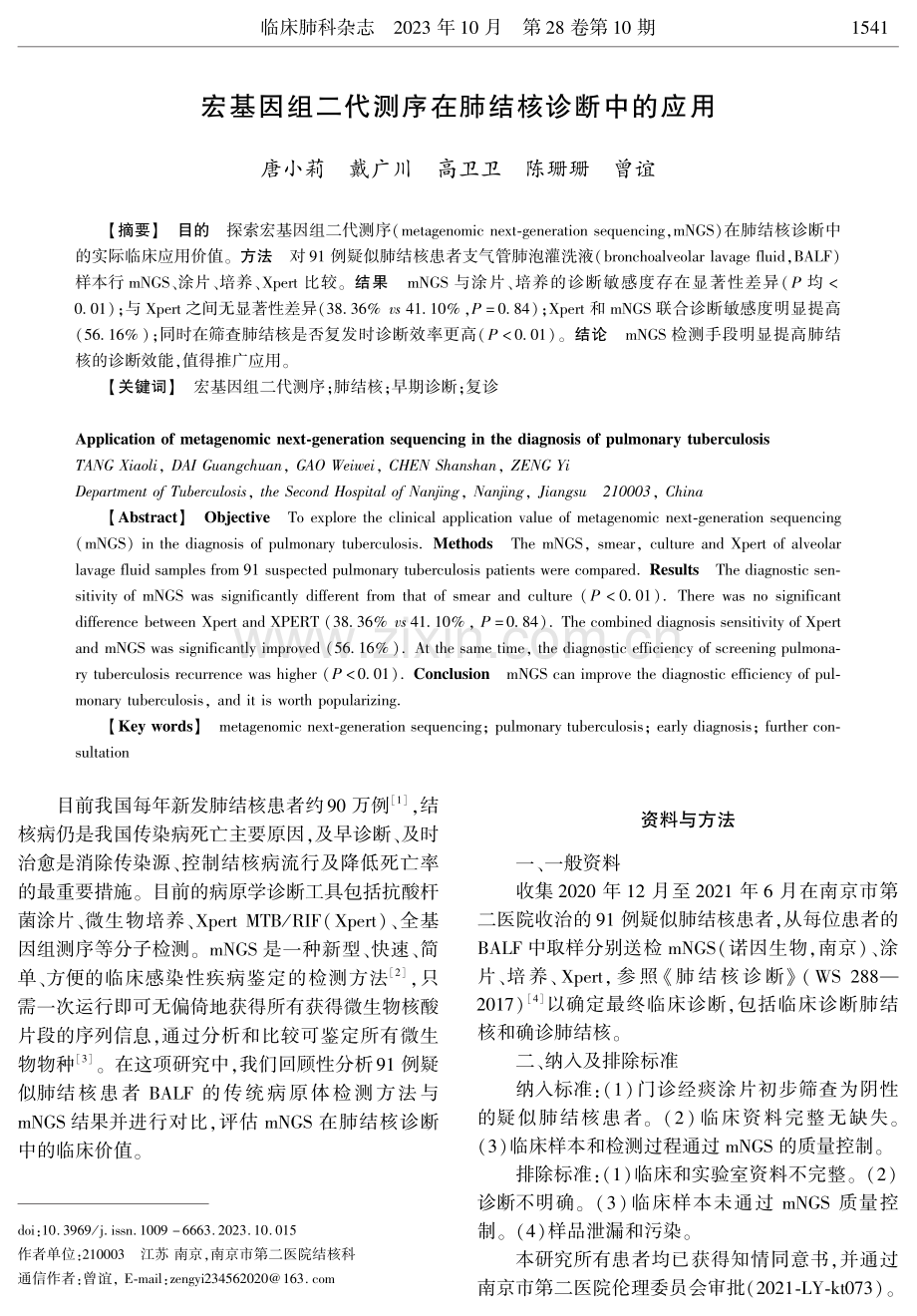 宏基因组二代测序在肺结核诊断中的应用.pdf_第1页