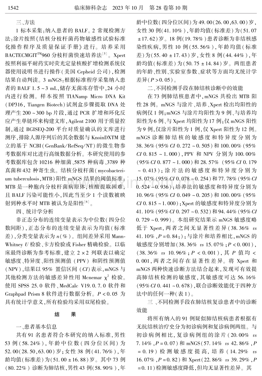 宏基因组二代测序在肺结核诊断中的应用.pdf_第2页