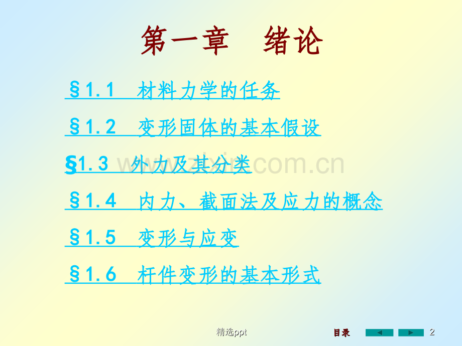 材料力学课件全套1.ppt_第2页