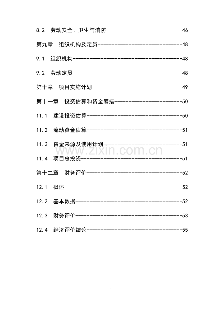 年产300万m2复合制鞋面料建设项目项目可行性研究报告书.doc_第3页