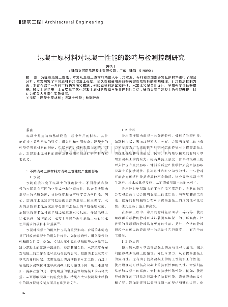 混凝土原材料对混凝土性能的影响与检测控制研究.pdf_第1页