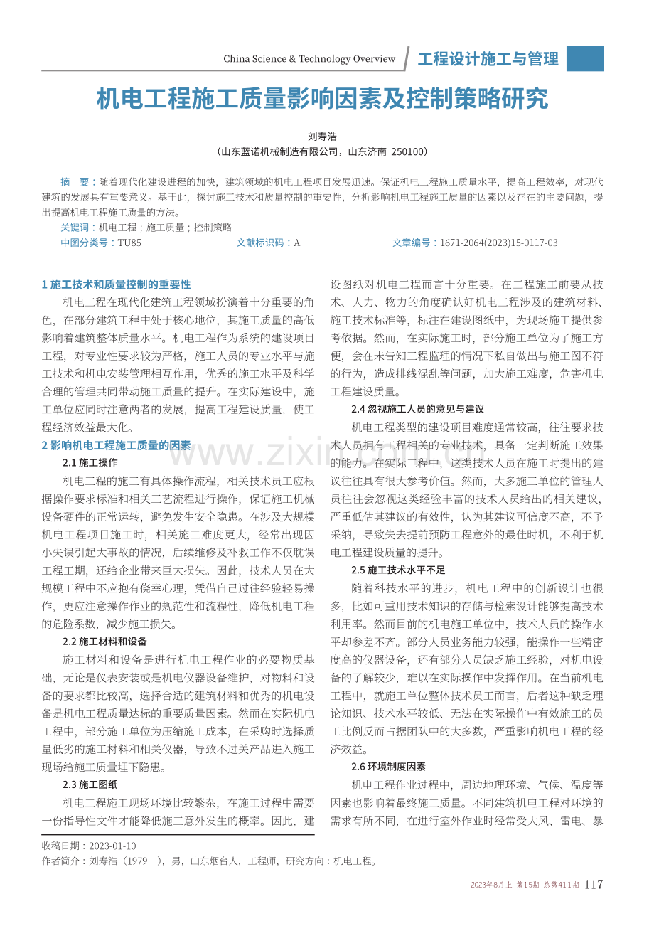 机电工程施工质量影响因素及控制策略研究.pdf_第1页