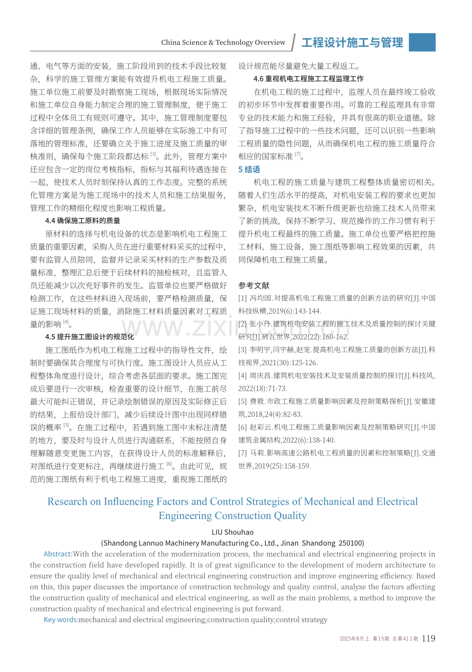 机电工程施工质量影响因素及控制策略研究.pdf_第3页