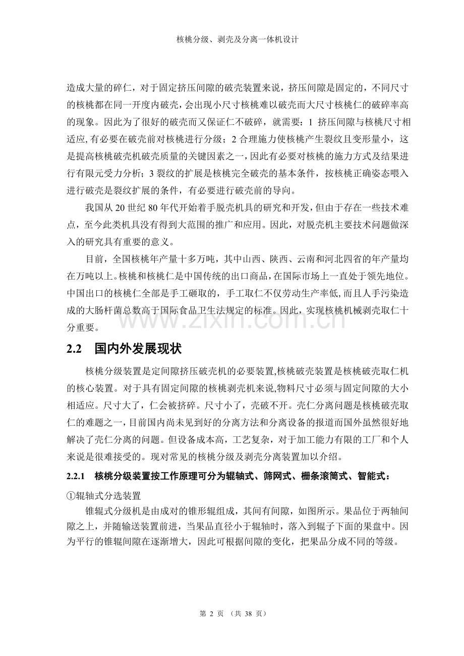 毕业论文(设计)--核桃分级剥壳级分离一体机设计.doc_第2页