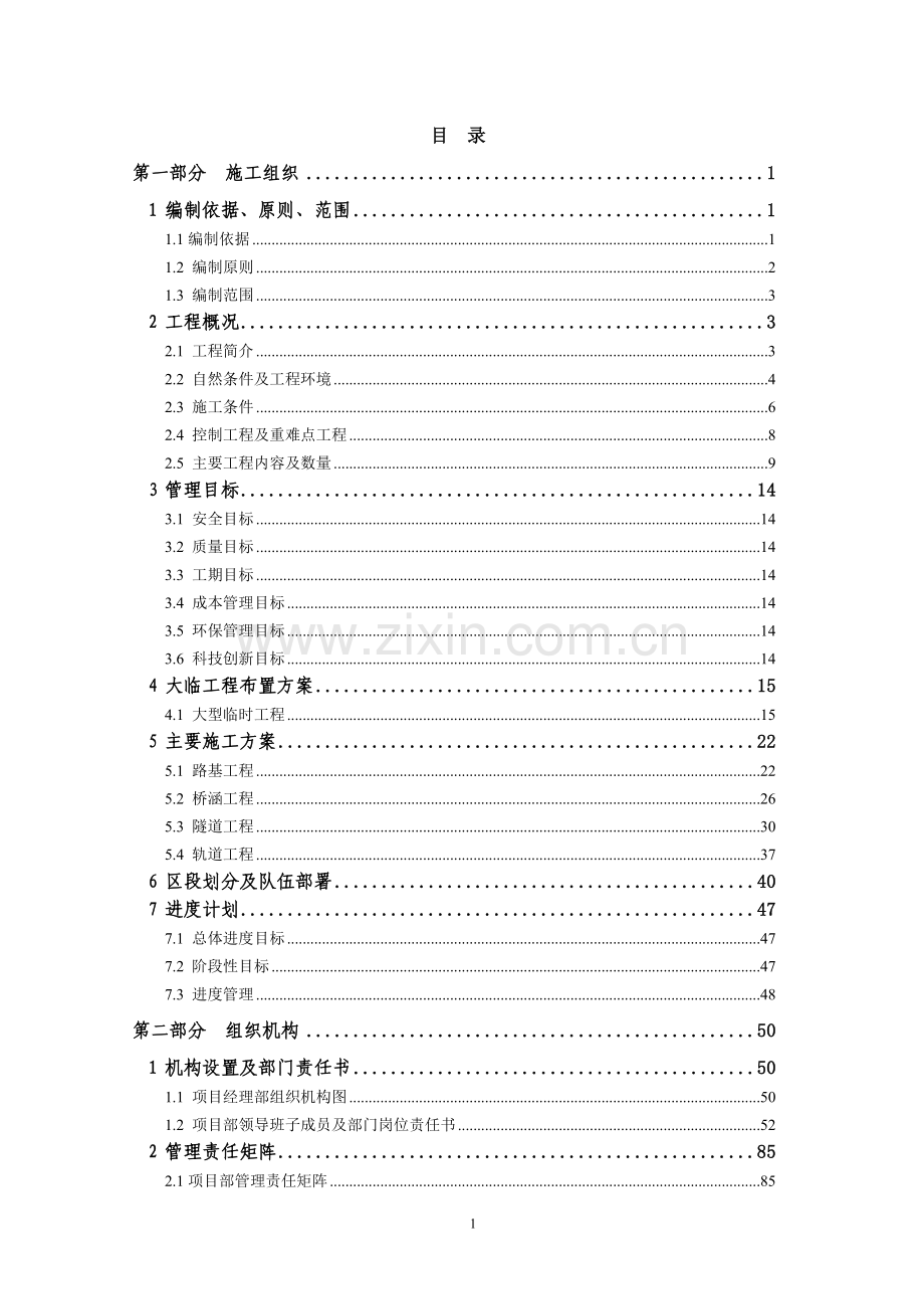 霞凝货场扩建工程项目管理策划书.doc_第1页