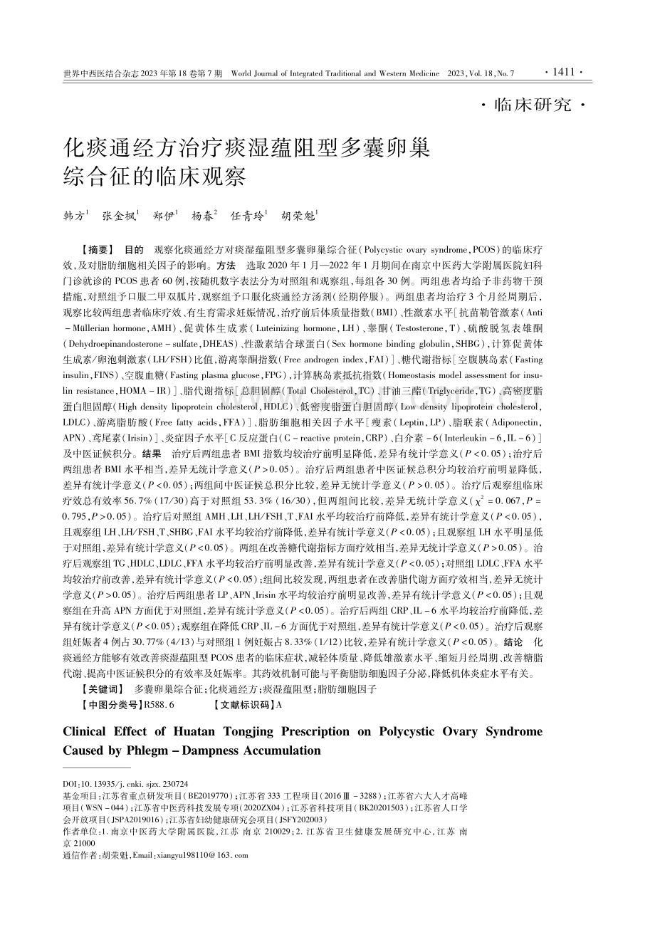 化痰通经方治疗痰湿蕴阻型多囊卵巢综合征的临床观察.pdf_第1页