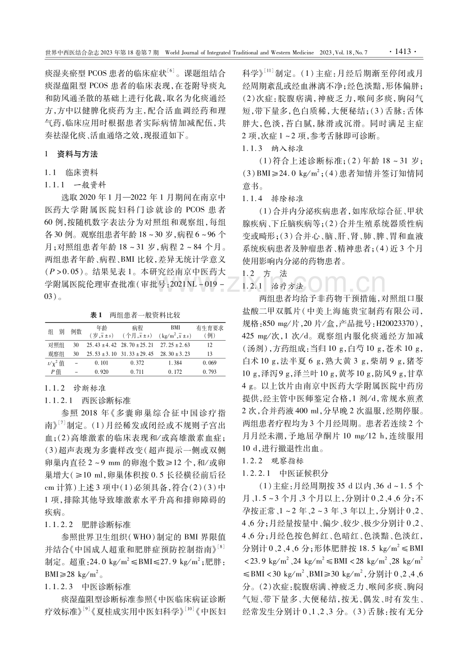 化痰通经方治疗痰湿蕴阻型多囊卵巢综合征的临床观察.pdf_第3页