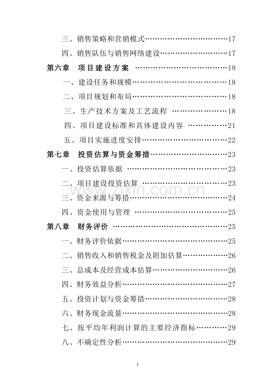 万吨奶粉生产项目申请建设可研报告2.doc_第3页