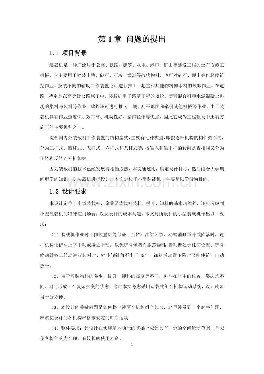 装载机料斗机构设计说明书--毕业论文.docx_第3页