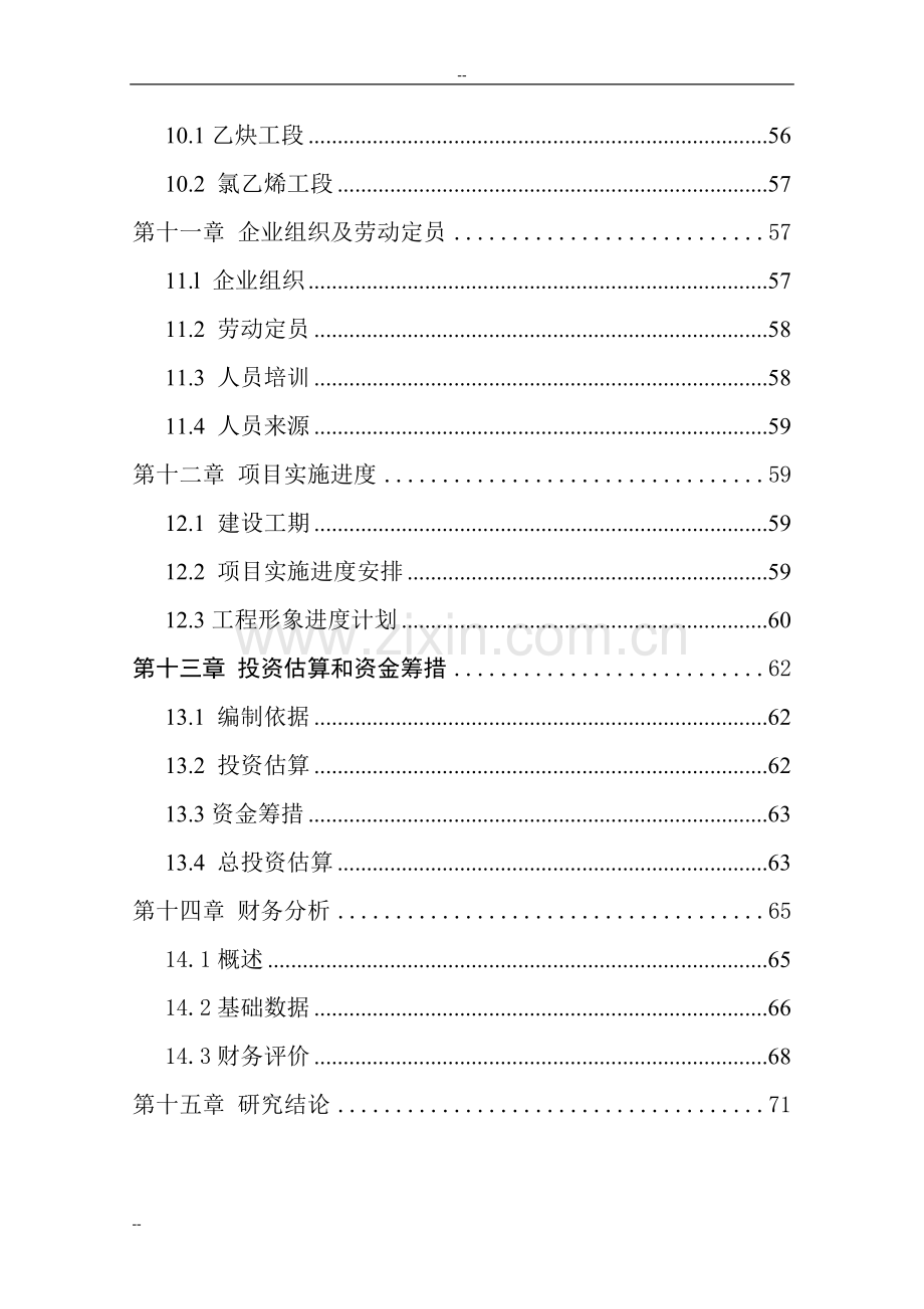 年生产5万吨聚氯乙烯糊树脂项目(一期)2万吨年聚氯乙烯糊树脂项目申请建设可行性研究报告.doc_第3页