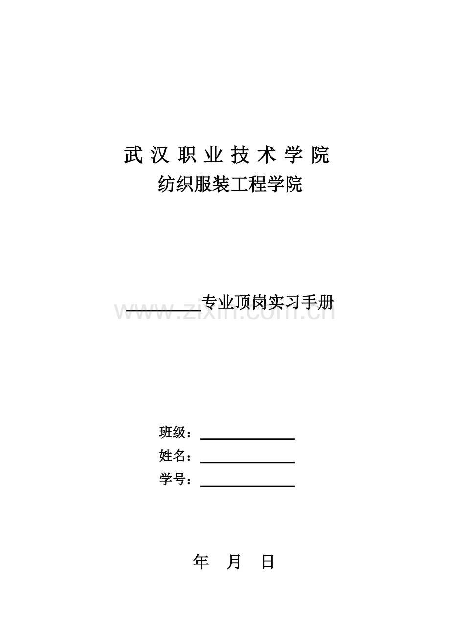 纺织服装工程学院专业顶岗实习手册全册.doc_第1页