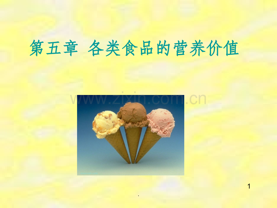 第五章食物的营养价值.ppt_第1页