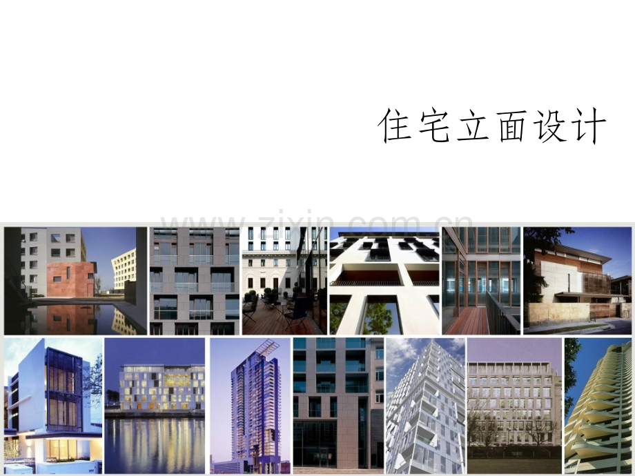 住宅立面设计.ppt_第1页