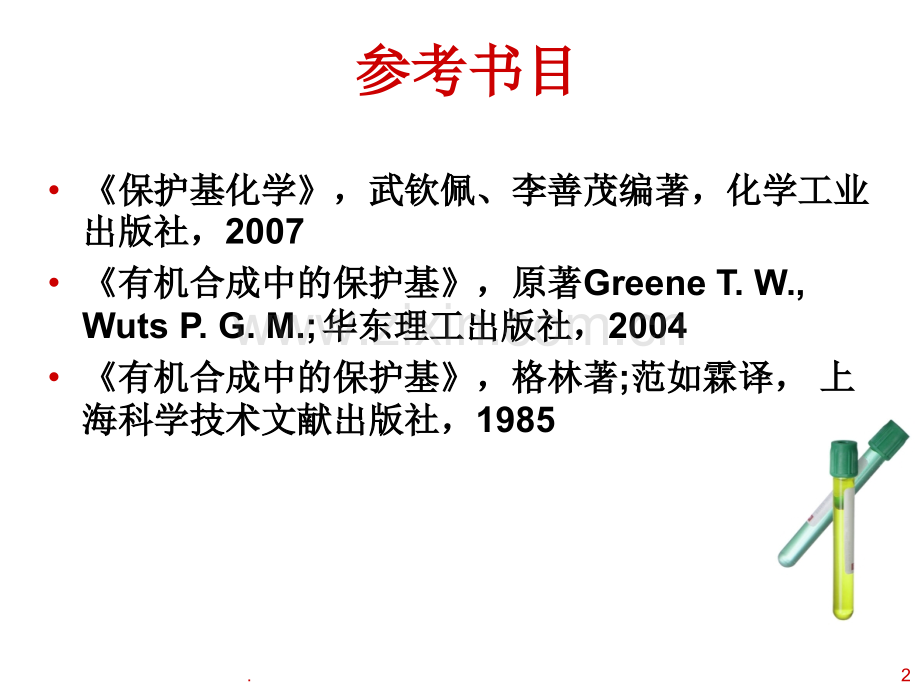 有机合成中的常用保护基.ppt_第2页