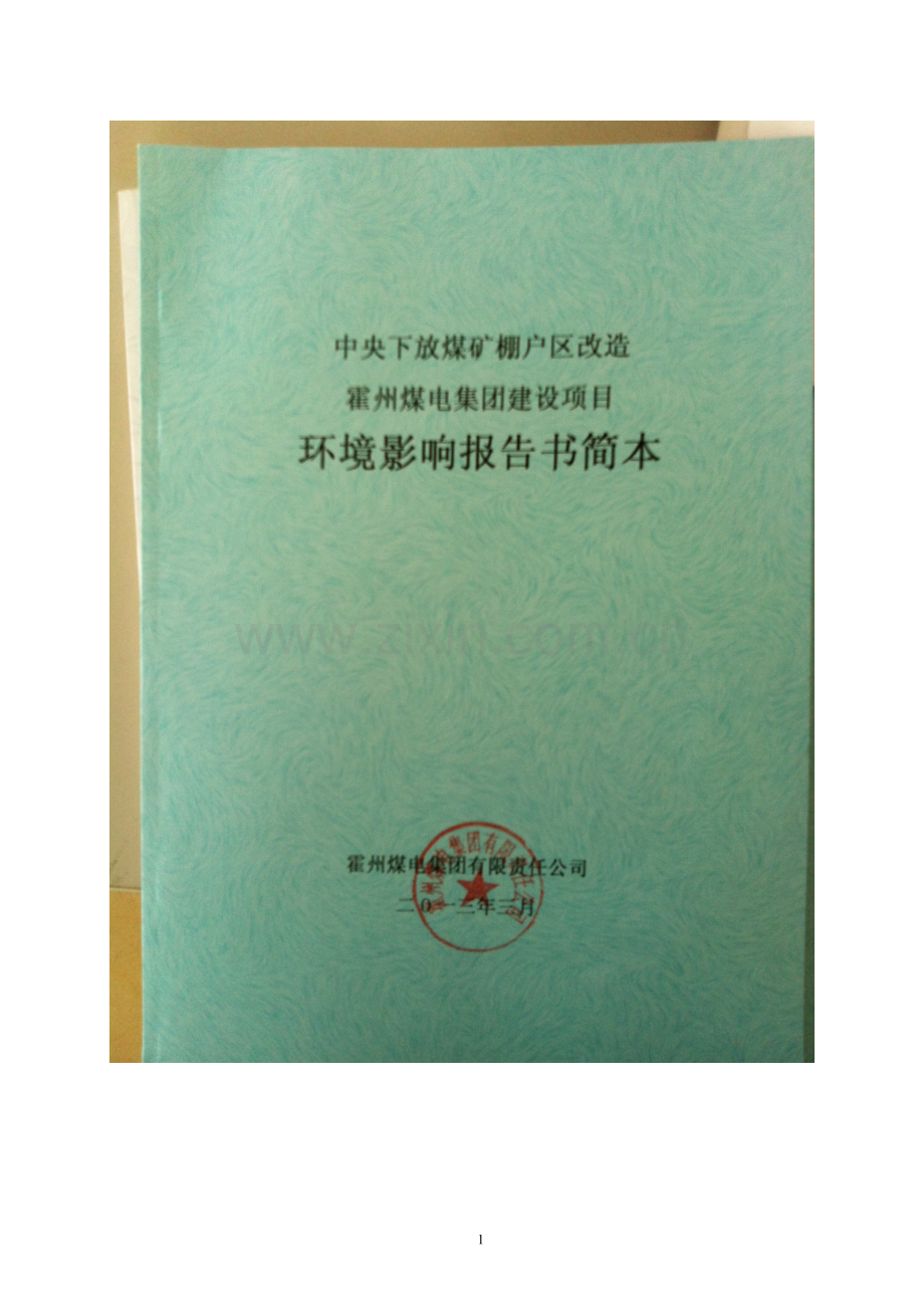 中央下放煤矿棚户区改造霍州煤电集团项目申请立项环境影响评估报告简本.doc_第1页