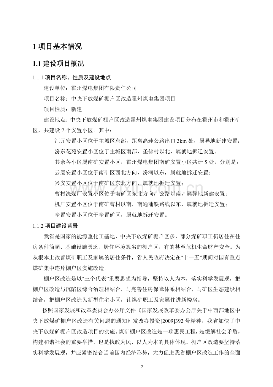 中央下放煤矿棚户区改造霍州煤电集团项目申请立项环境影响评估报告简本.doc_第2页