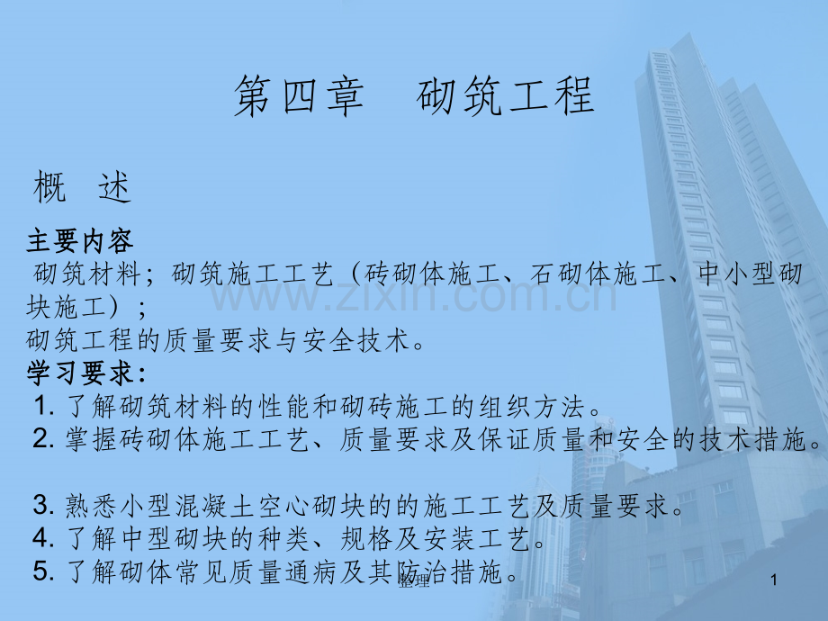 砌筑工程施工精要精选.ppt_第1页