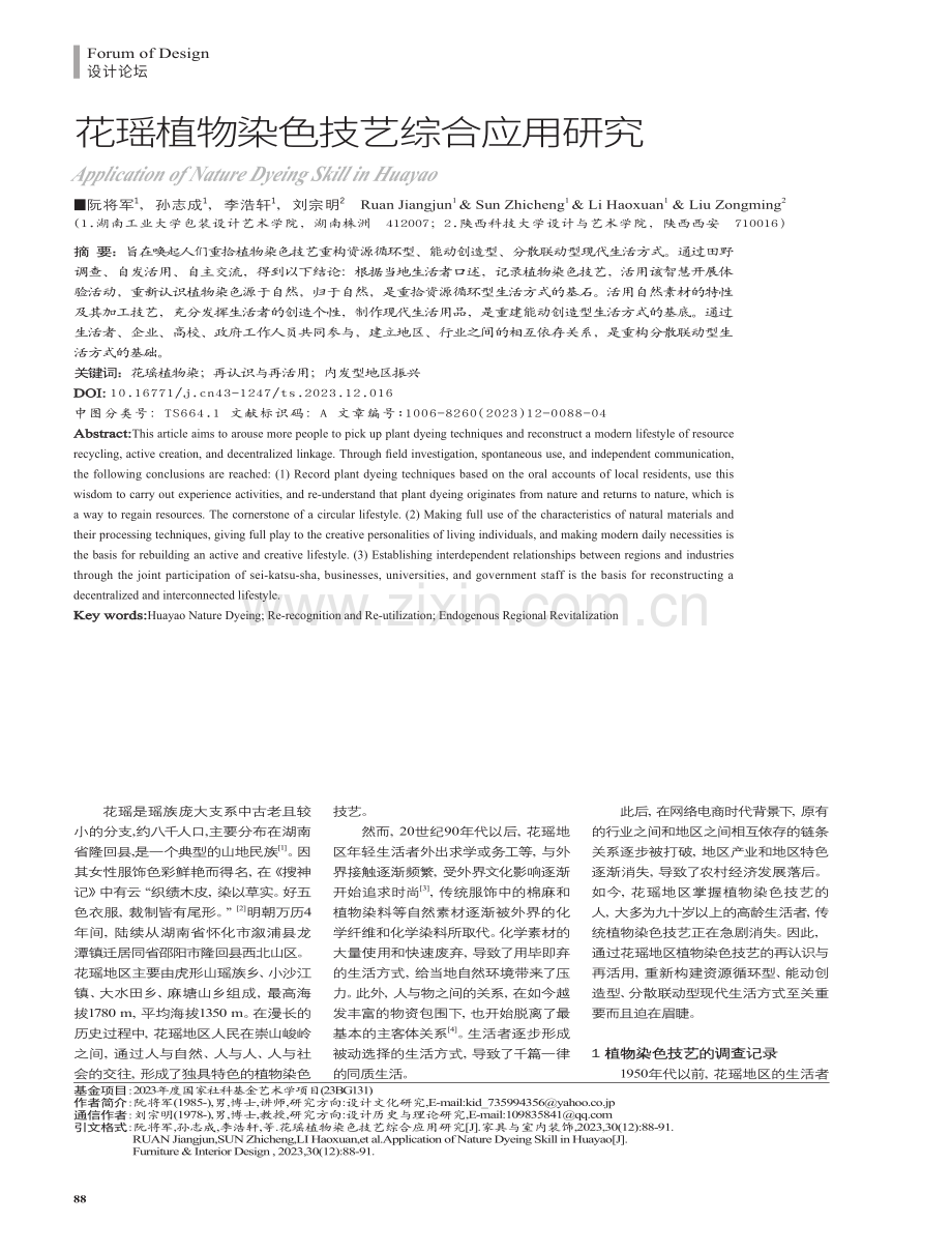 花瑶植物染色技艺综合应用研究.pdf_第1页