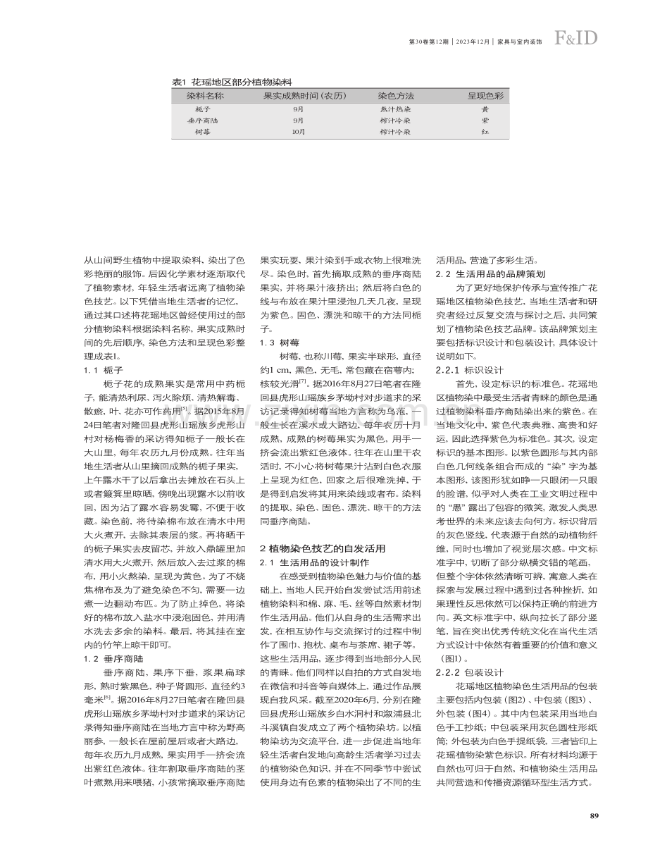 花瑶植物染色技艺综合应用研究.pdf_第2页