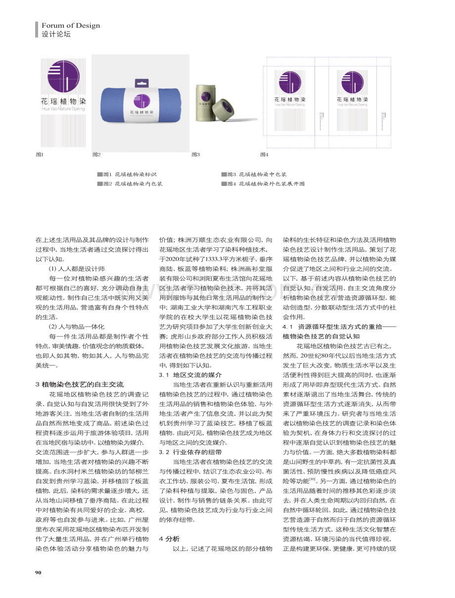 花瑶植物染色技艺综合应用研究.pdf_第3页