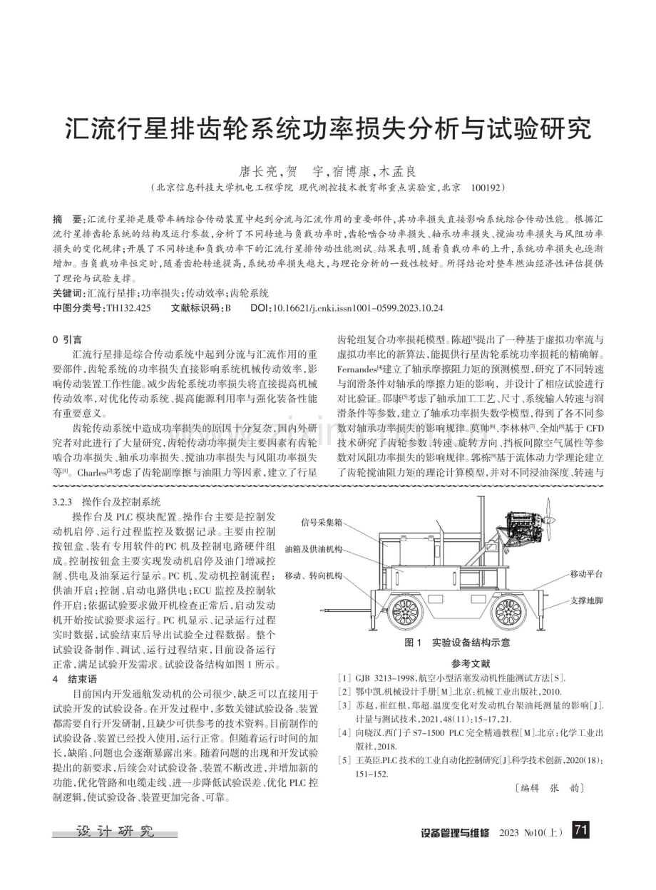 汇流行星排齿轮系统功率损失分析与试验研究.pdf_第1页