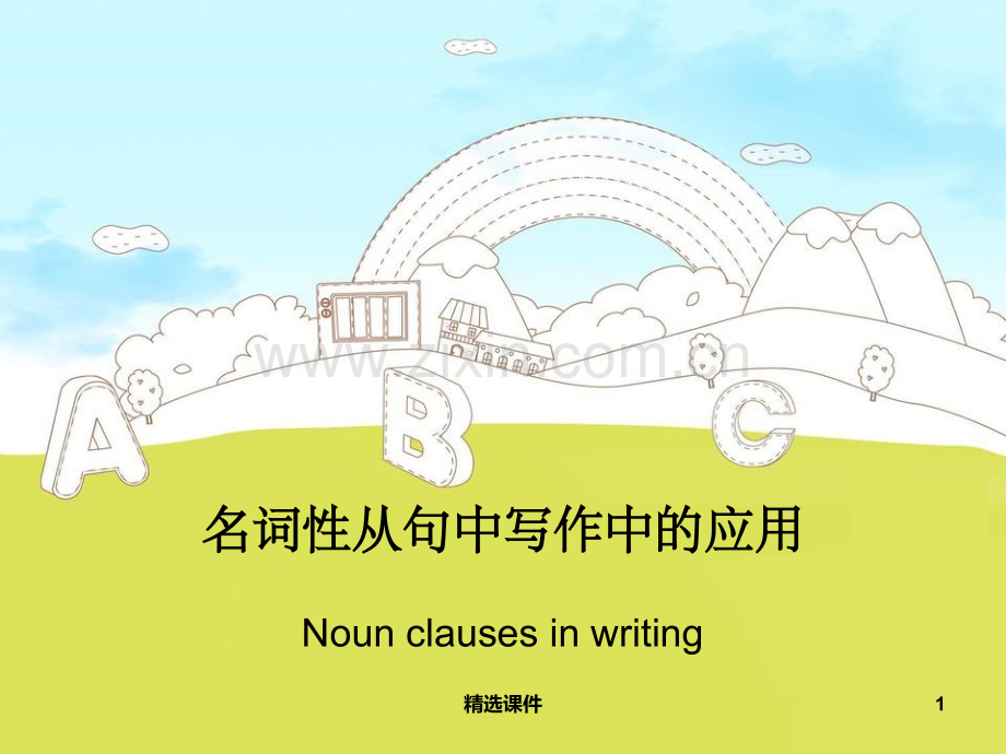 B3U5-writing-名词性从句在写作中的应用.ppt_第1页