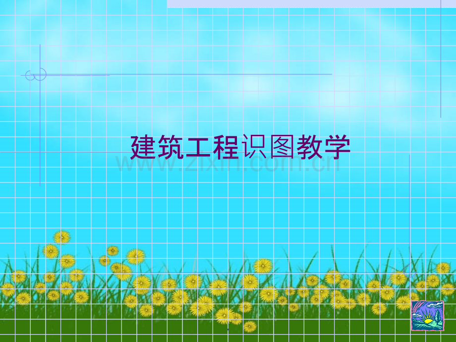 建筑工程识图1教学.ppt_第1页