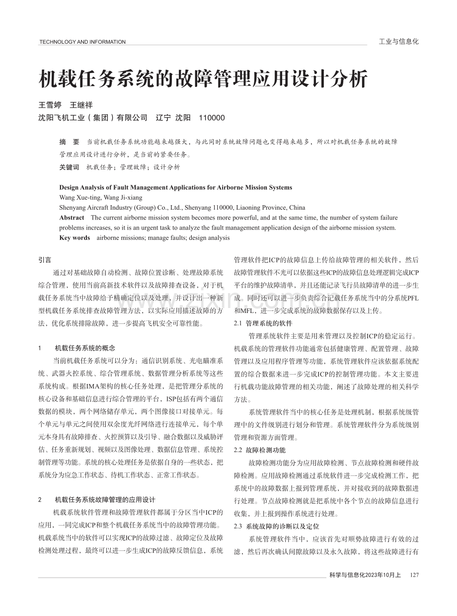 机载任务系统的故障管理应用设计分析.pdf_第1页