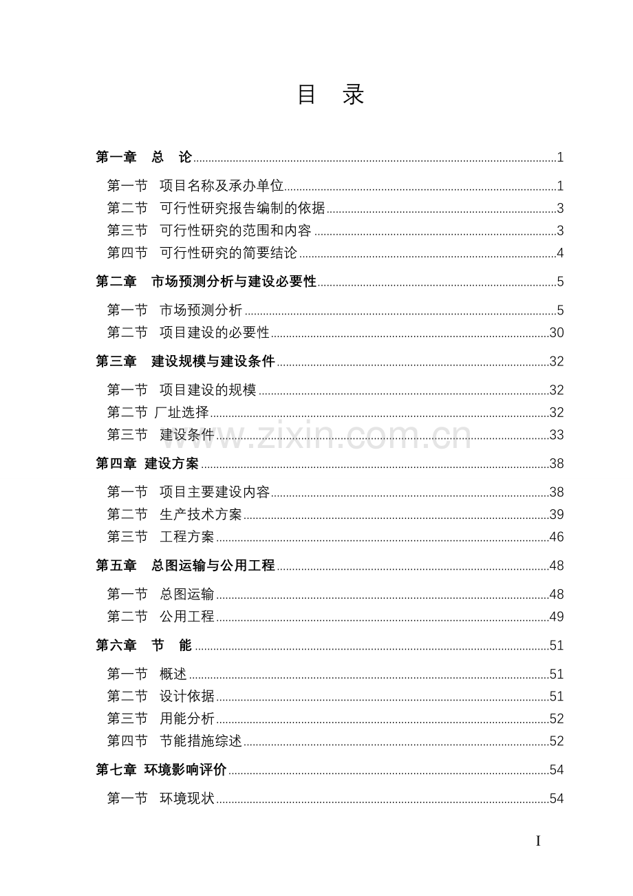 年产1100万件针织服装项目申请立项可研报告.doc_第1页