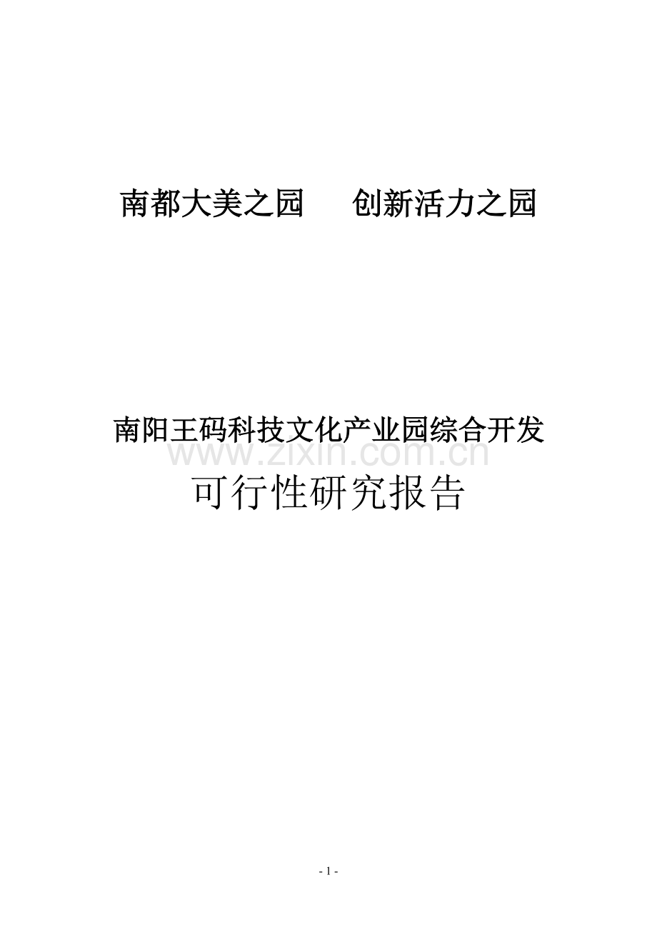 南阳王码科技文化产业园综合开发可行性研究报告.doc_第1页