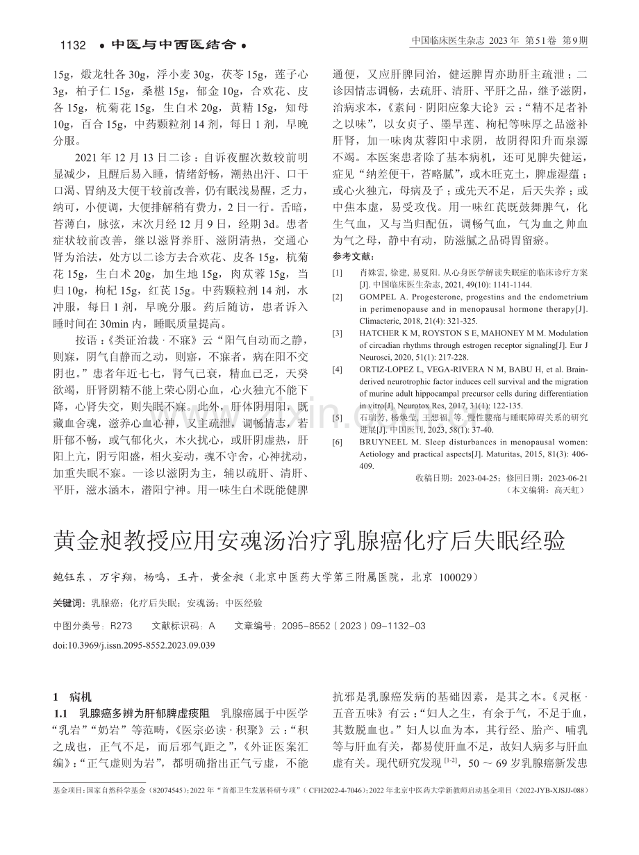 黄金昶教授应用安魂汤治疗乳腺癌化疗后失眠经验.pdf_第1页