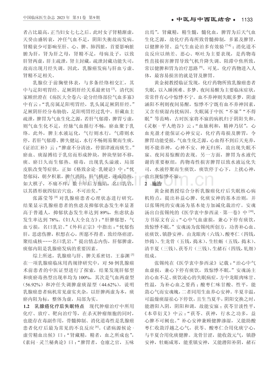 黄金昶教授应用安魂汤治疗乳腺癌化疗后失眠经验.pdf_第2页