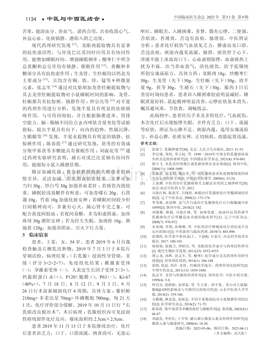 黄金昶教授应用安魂汤治疗乳腺癌化疗后失眠经验.pdf_第3页